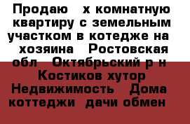 Продаю 3-х комнатную квартиру с земельным участком в котедже на 2 хозяина - Ростовская обл., Октябрьский р-н, Костиков хутор Недвижимость » Дома, коттеджи, дачи обмен   